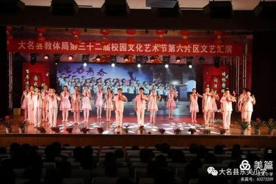 大名县第32届艺术节第六片区文艺汇演在东关小学举行
