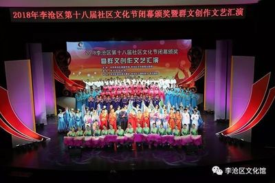 2018李沧区第十八届社区文化节闭幕暨群文创作文艺汇演成功举办